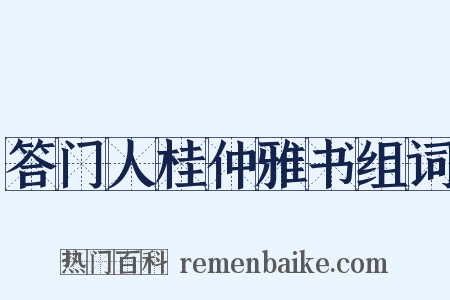 答门人桂仲雅书组词是什么意思的图片